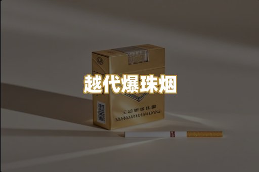 越代爆珠烟
